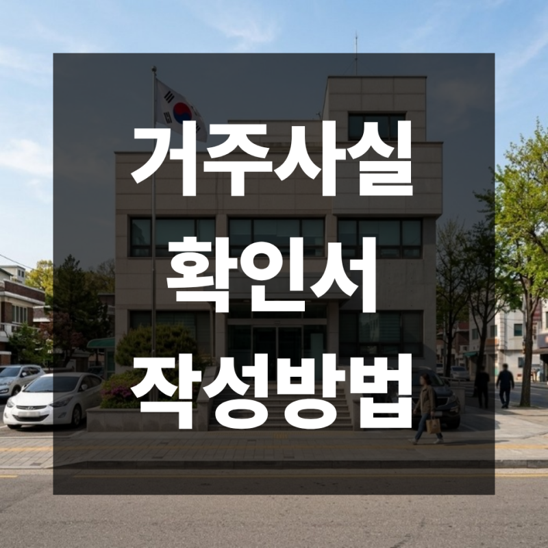 거주사실확인서 양식 작성방법 | 무상거주사실확인서와 차이까지