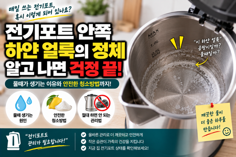 전기포트 안쪽 하얀 얼룩, 곰팡이일까? 물때 생기는 이유와 청소법