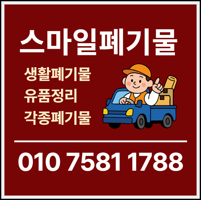 여수 순천 쓰레기집청소 광양 시골집정리 시골집청소 유품정리 빈집정리 이사 폐기물처리업....