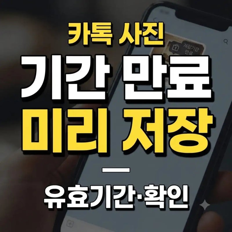 카톡 사진 유효기간｜저장기간 만료 전 다운로드하는 방법