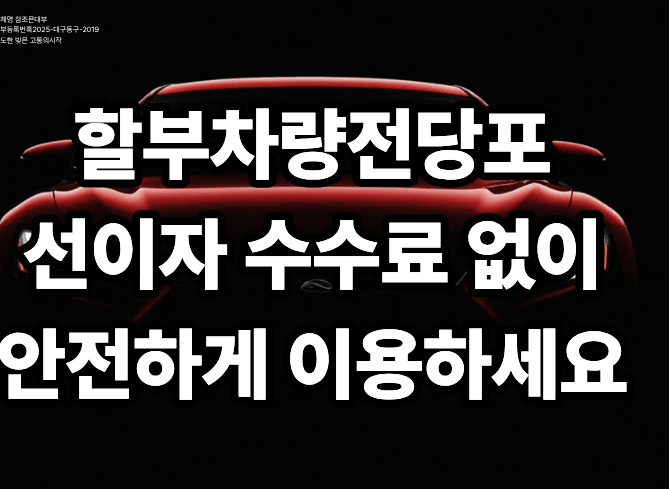 부산자동차담보대출 한도와 금리 확인하는 방법