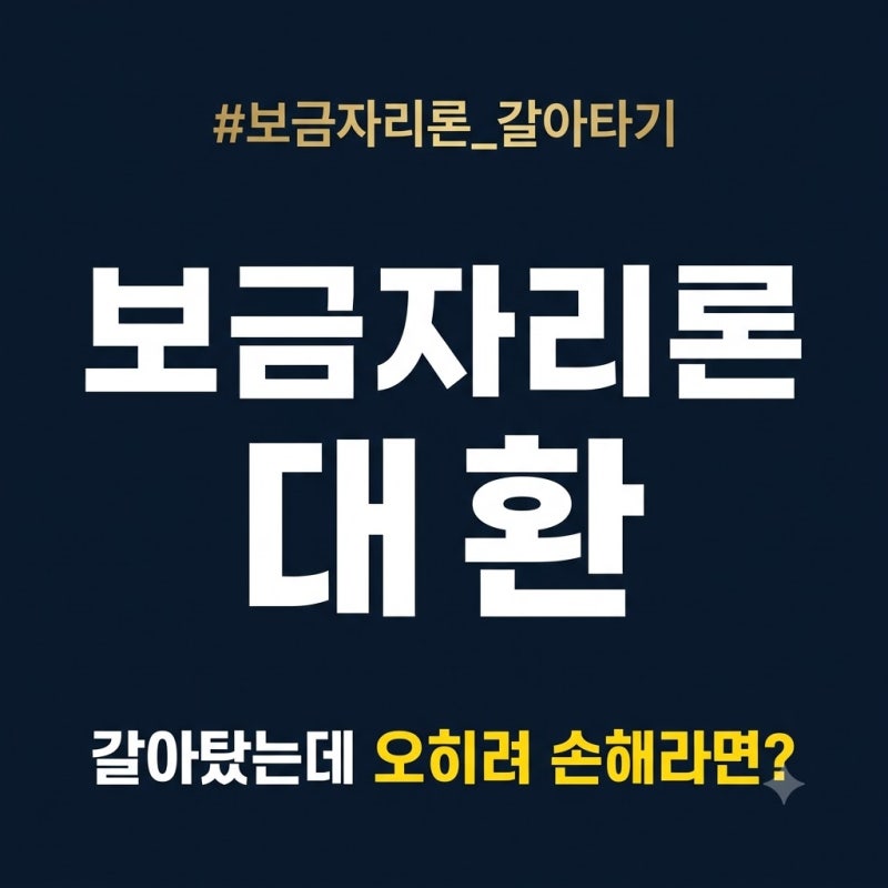 보금자리론 대환 가능할까: 기존 주담대 갈아탈 때 조건·중도상환수수료·이득 계산법