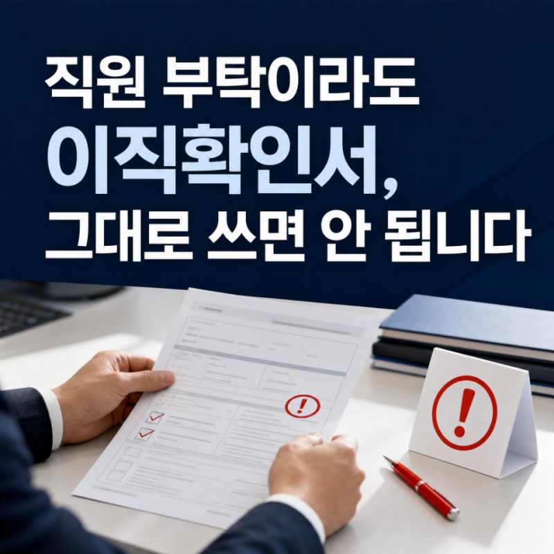 직원 부탁으로 이직확인서를 써줬다면, 실업급여 부정수급 사업주 책임은 어디까지일까