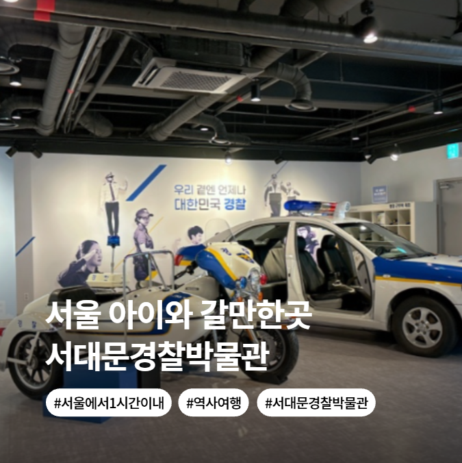 서울 아이랑 가볼만한곳 서대문 국립경찰박물관 주차 볼거리 체험거리