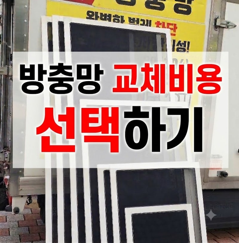 방충망 종류, 교체비용, 선택, 그리고 관리!