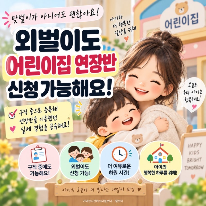 외벌이도 어린이집 연장반 신청 가능해요｜구직 중 연장보육 신청 방법·자격 총정리