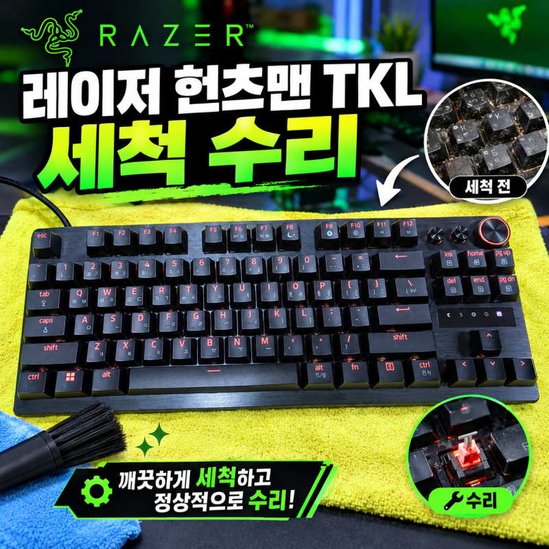 [ 대전 방문 ] 레이저 헌츠맨 TKL 세척 수리