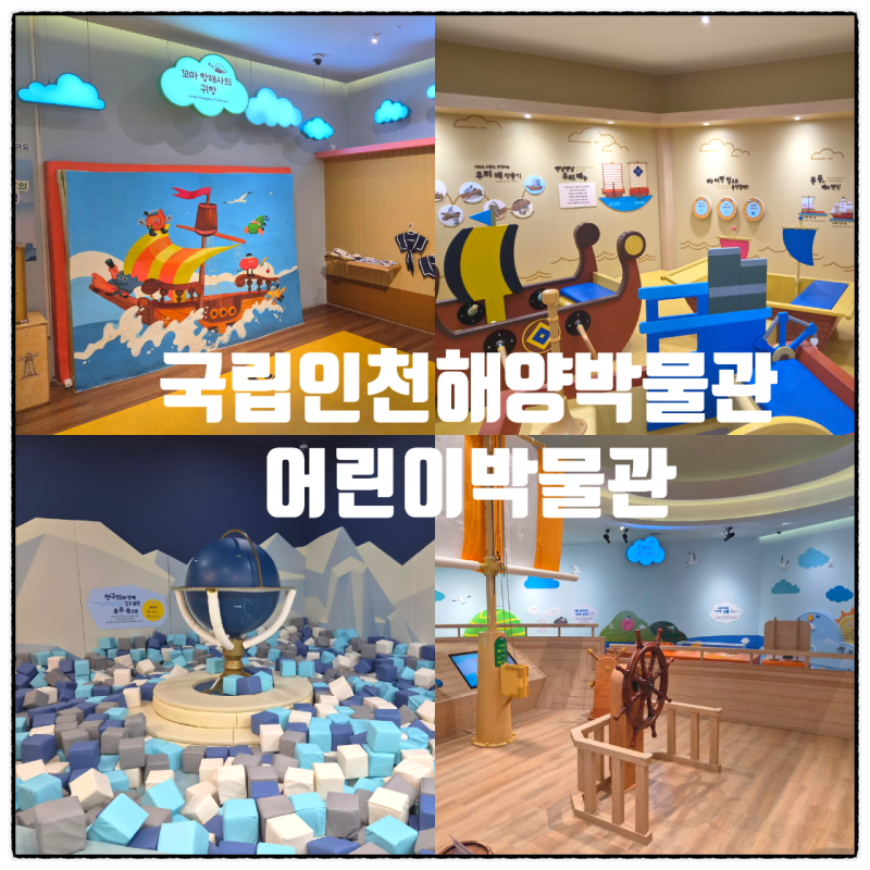 인천 아이와 가볼만한 곳 국립인천해양박물관 어린이박물관 예약, 주차, 체험후기