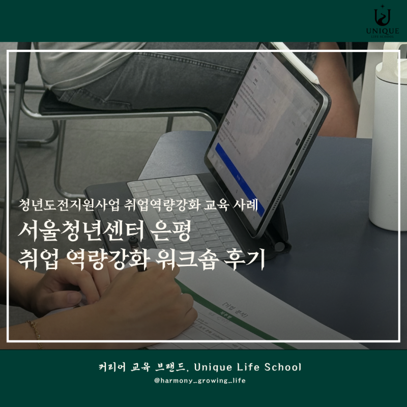 청년도전지원사업 취업역량강화 교육 사례｜서울청년센터 은평 ‘무조건 합격하는 취업 준....