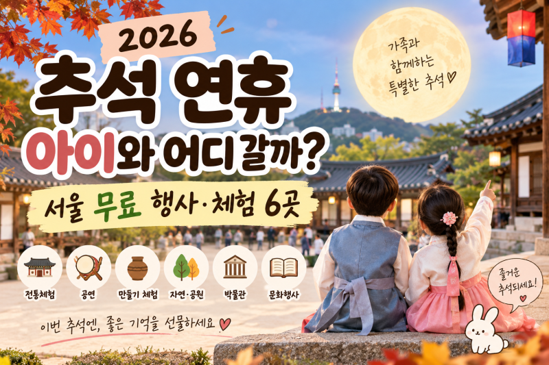 2026 추석 연휴 아이와 가볼 만한 곳｜서울 무료 행사·체험 6곳 총정리