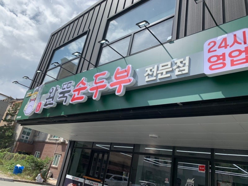 양산 석산 맛집 추천 | 완뚝 순두부 전문점