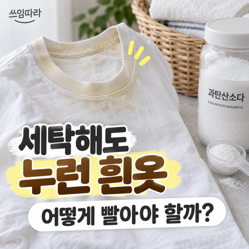 과탄산소다 빨래, 흰옷 누런 때 뜨거운 물에 담그면 될까?