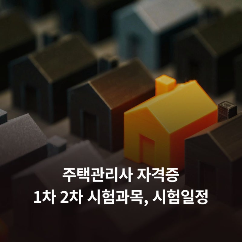 주택관리사 자격증 1차 2차 시험과목, 시험일정 정리