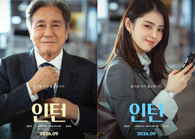 최민식X한소희 조합 실화? 한국판 영화 '인턴' 원작과 비교해 보니 뜻밖의 사실