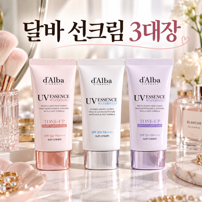 달바 선크림 뭐 살까? 핑크 톤업·퍼플 톤업·에센스 3종 비교