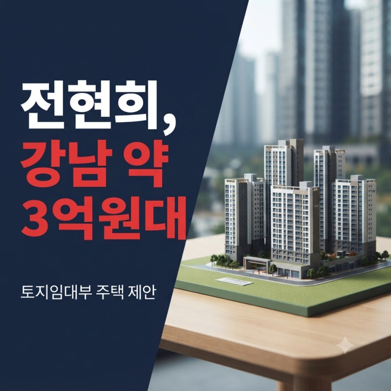 전현희 의원이 강남 30평대 약 3억원대 분양이 가능하다며 토지임대부 주택을 제안했어요