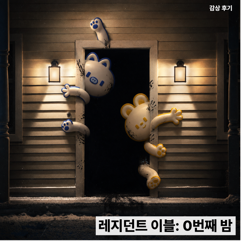 레지던트 이블 0번째 밤 후기, 괴물부터 결말·쿠키까지 정리