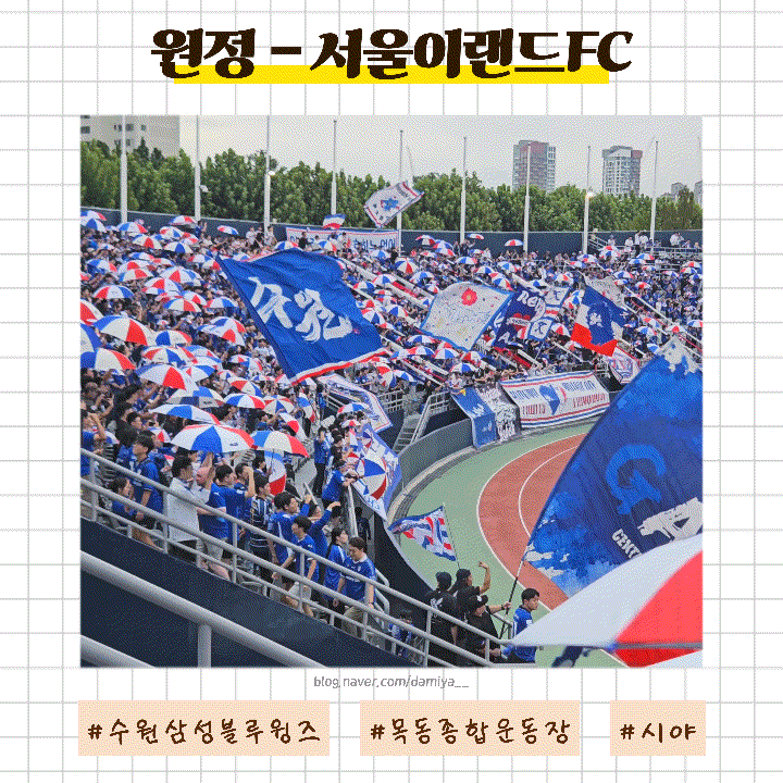 [수원삼성블루윙즈] 힘들었지만 행복해❤️_서울이랜드FC(H) 목동종합운동장 시야 예매