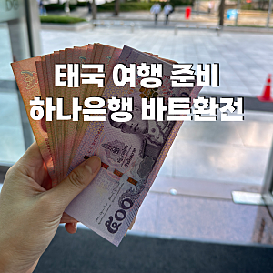 태국 여행 준비 바트 환전 하나은행 환전지갑 환율우대 인천공항 수령 방법