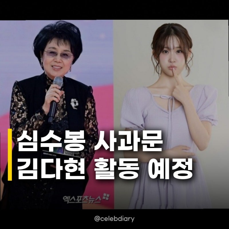심수봉 사과문·김다현 활동 예정 54세 차이 선후배 갈등, 직접 사과는 언제쯤