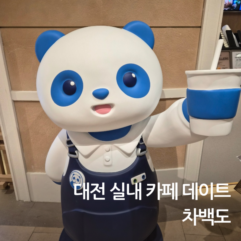 대전 신세계백화점 차백도 한밭수목원 근처 실내 카페 데이트