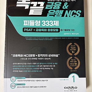 IBK기업은행 NCS 필기 준비  독끝 금융&은행NCS 후기