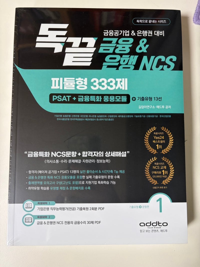 IBK기업은행 NCS 필기 준비 독끝 금융&은행NCS 후기