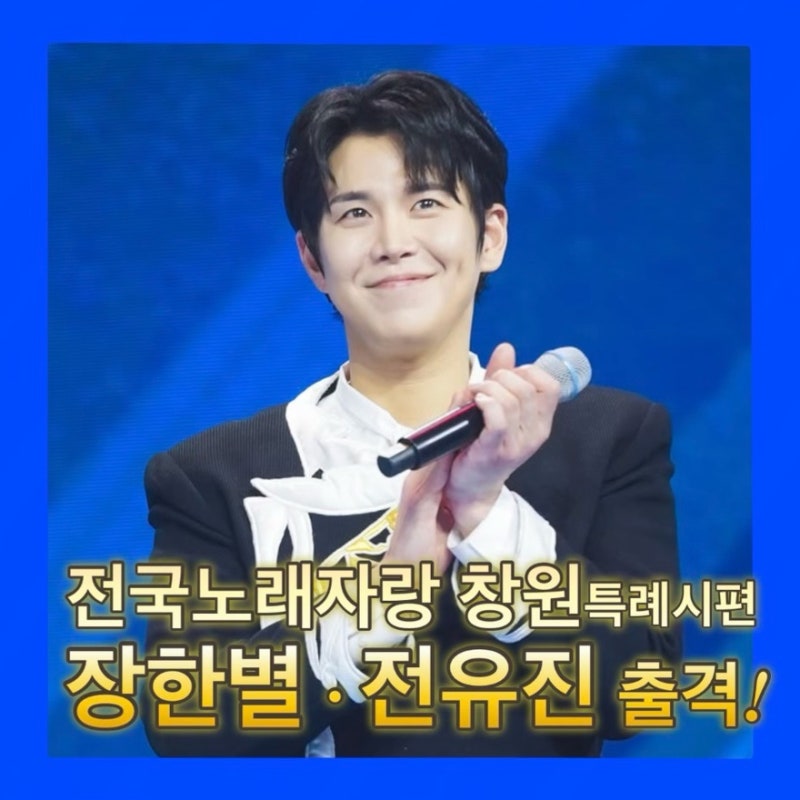 전국노래자랑 창원특례시편 초대가수 장한별 전유진 출격! 내일 창원으로