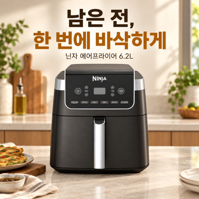 닌자 에어프라이어 대용량 6.2L, 명절에 남은 전 몇 장씩 데우다 지쳤다면