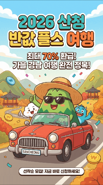 경남 산청 반값 플렉스 여행 지원금 신청 방법 및 혜택 총정리