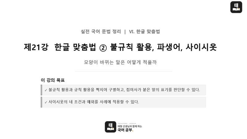 [실전 국어 문법 정리] 제21강 · 한글 맞춤법 ② 불규칙 활용, 파생어, 사이시옷