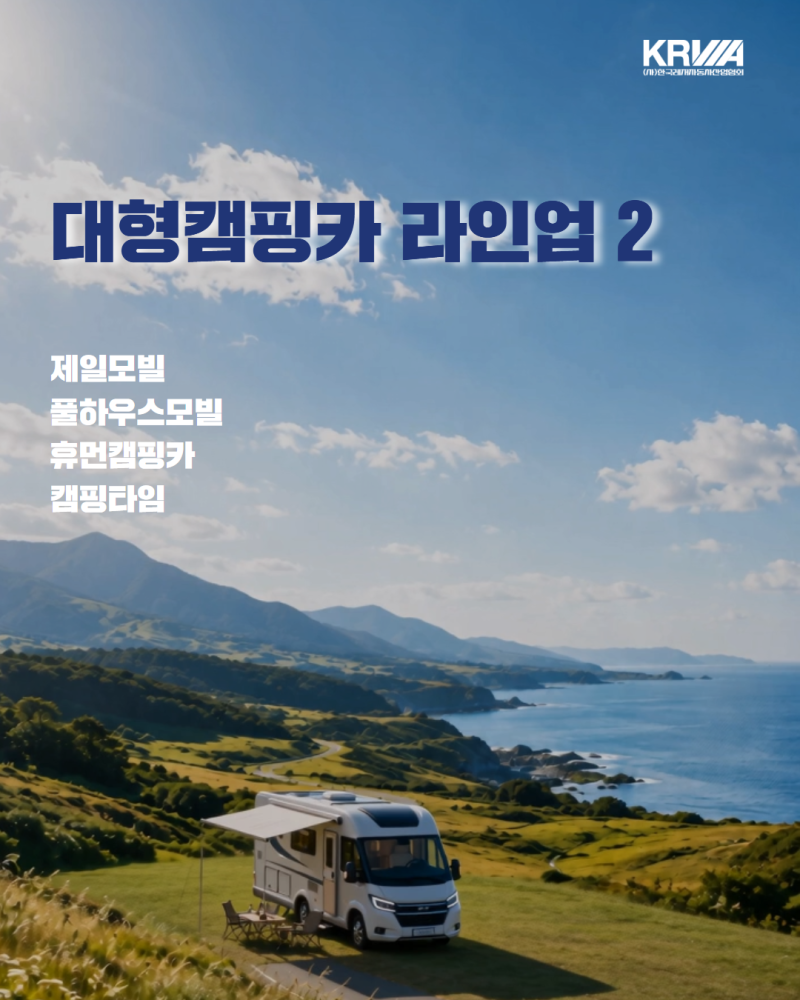 [수원캠핑카쇼에서 만나는 대형 캠핑카 브랜드 라인업 ②]
