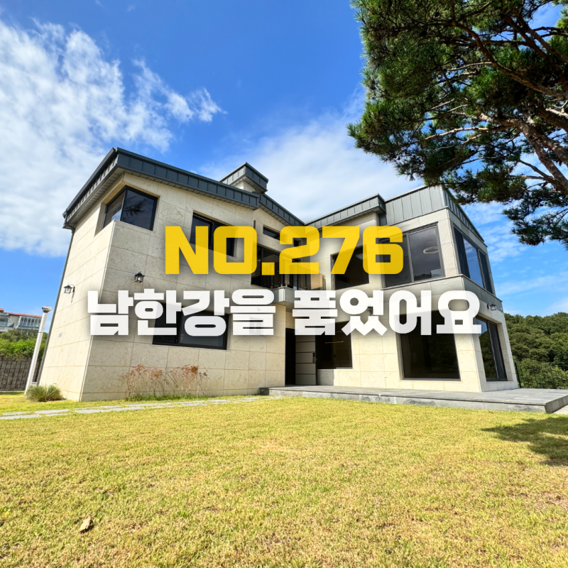 "여주전원주택 매매" 【 거실이 곧 전망대 】 완벽한 남한강 뷰! 분양, 전세, 월세 모두 가능....