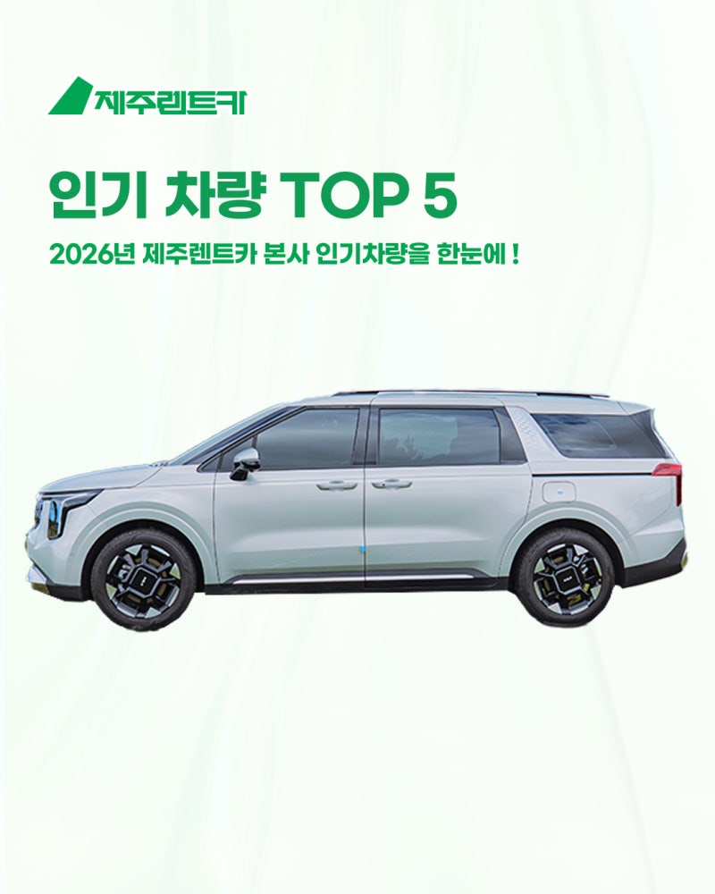 2026년 제주렌트카 인기차량 TOP 6, 제주여행 렌터카 추천