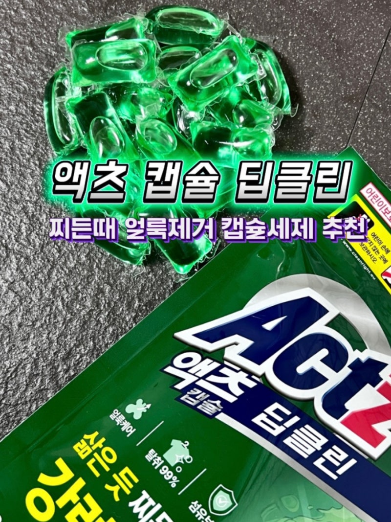 액츠 캡슐 딥클린 찌든때 얼룩제거 캡슐세제 추천 후기