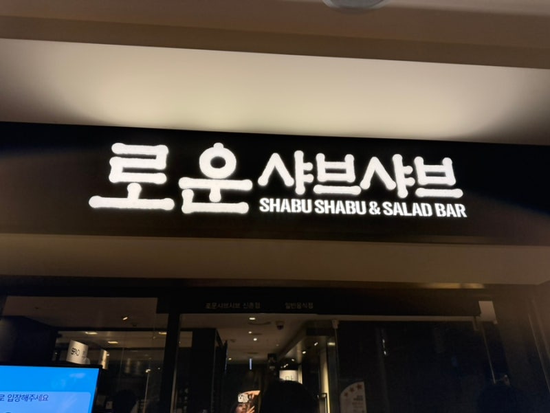신촌 샤브샤브 맛집｜로운 샤브샤브 신촌점 평일 점심 무한리필 후기