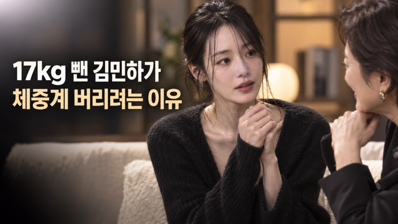김민하 17kg 감량 후 체중계 버릴 것이라 털어놓은 이유