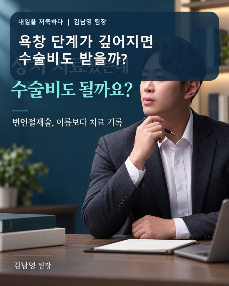 욕창 단계가 깊어지면 수술비도 받을까? 변연절제술 청구 전 확인할 것