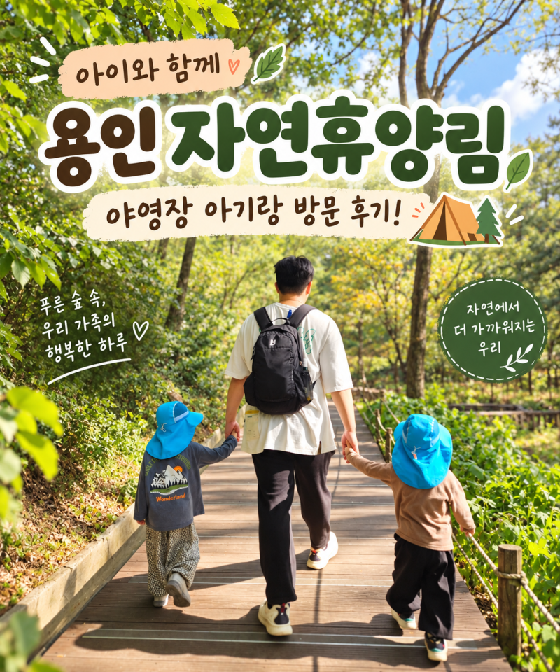 『용인 자연휴양림 : 예약 및 야영장 아기랑 후기 ,아기랑 밤 체험 후기 약간의 단풍 구경』