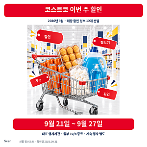 [할인행사] 2026년 9월 넷째주(4째주) 코스트코 할인·추천상품 총정리: 9월 21일~27일 꼭 살 품목....