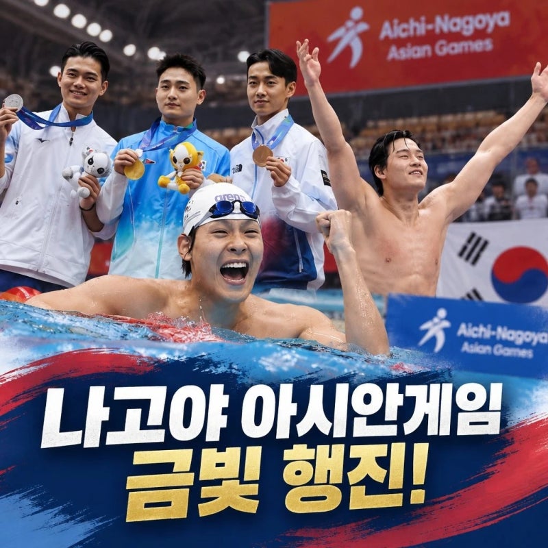 아이치 나고야 아시안게임 메달 첫 소식 한국 선수단 기대감↑