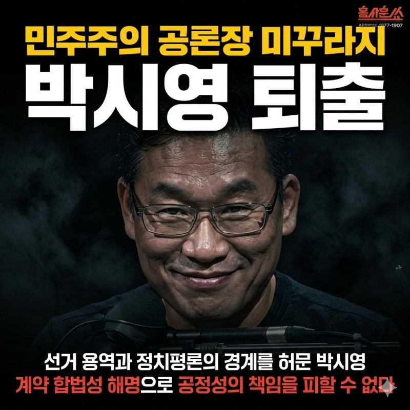 민주주의 공론장 미꾸라지, 박시영 퇴출