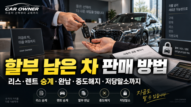 할부 남은 차 판매 방법｜리스·렌트 승계·완납·중도해지·저당말소까지 [05-010]
