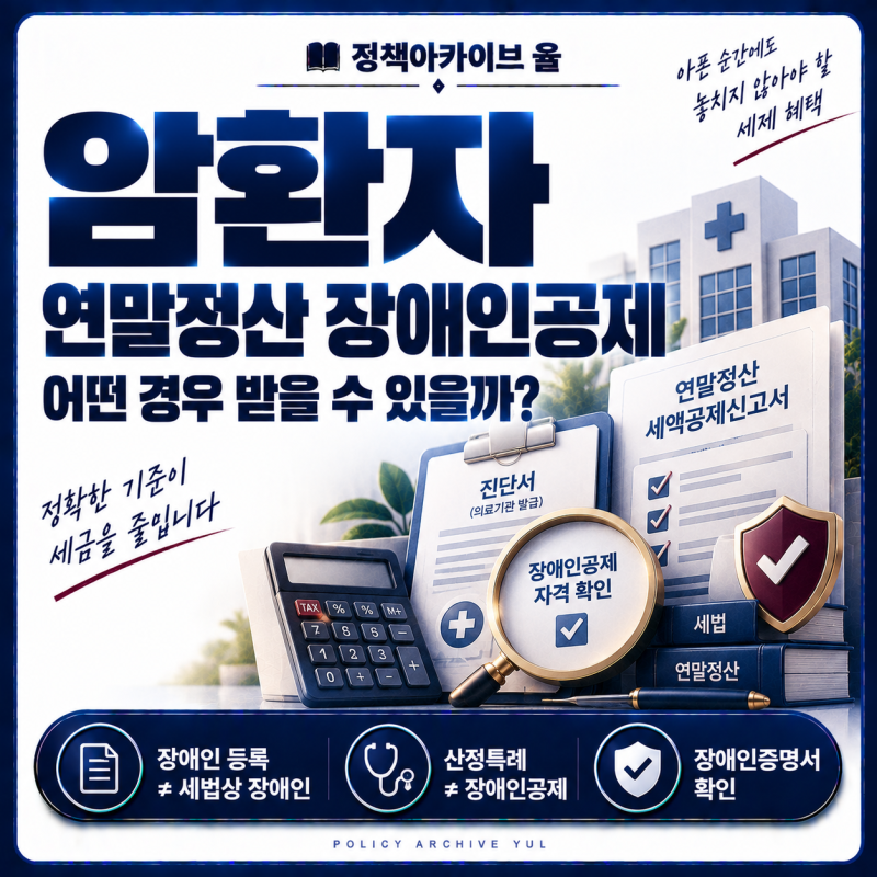 암환자 연말정산 장애인공제, 어떤 경우 받을 수 있을까?