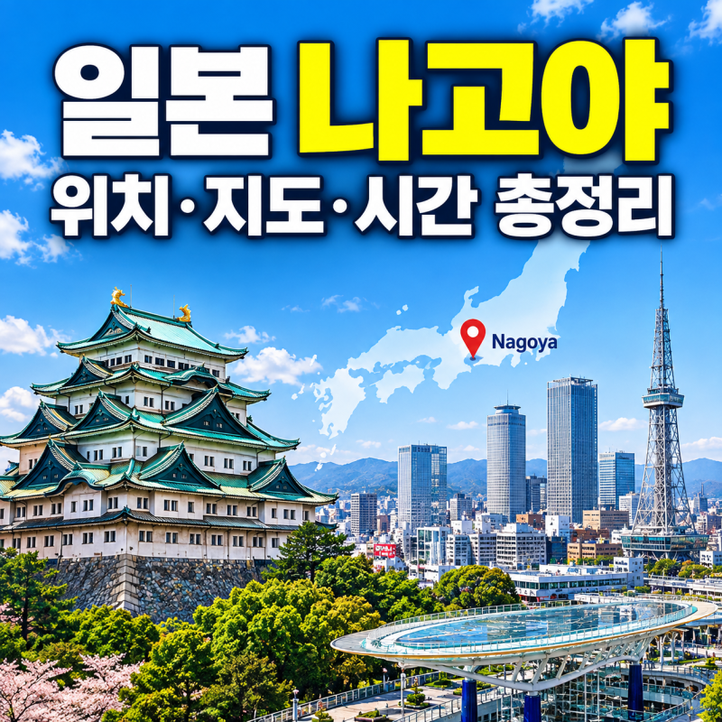 일본 나고야 위치·지도·시간｜2026 아이치·나고야 아시안게임 개최지