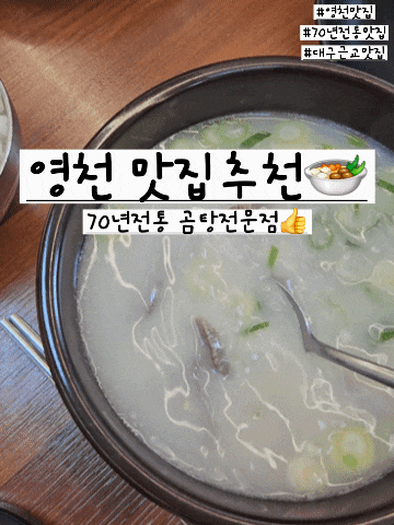 영천 맛집 추천｜70년 전통 포항할매집 소머리곰탕, 아이들과 함께 먹기 좋은 든든한 한 끼