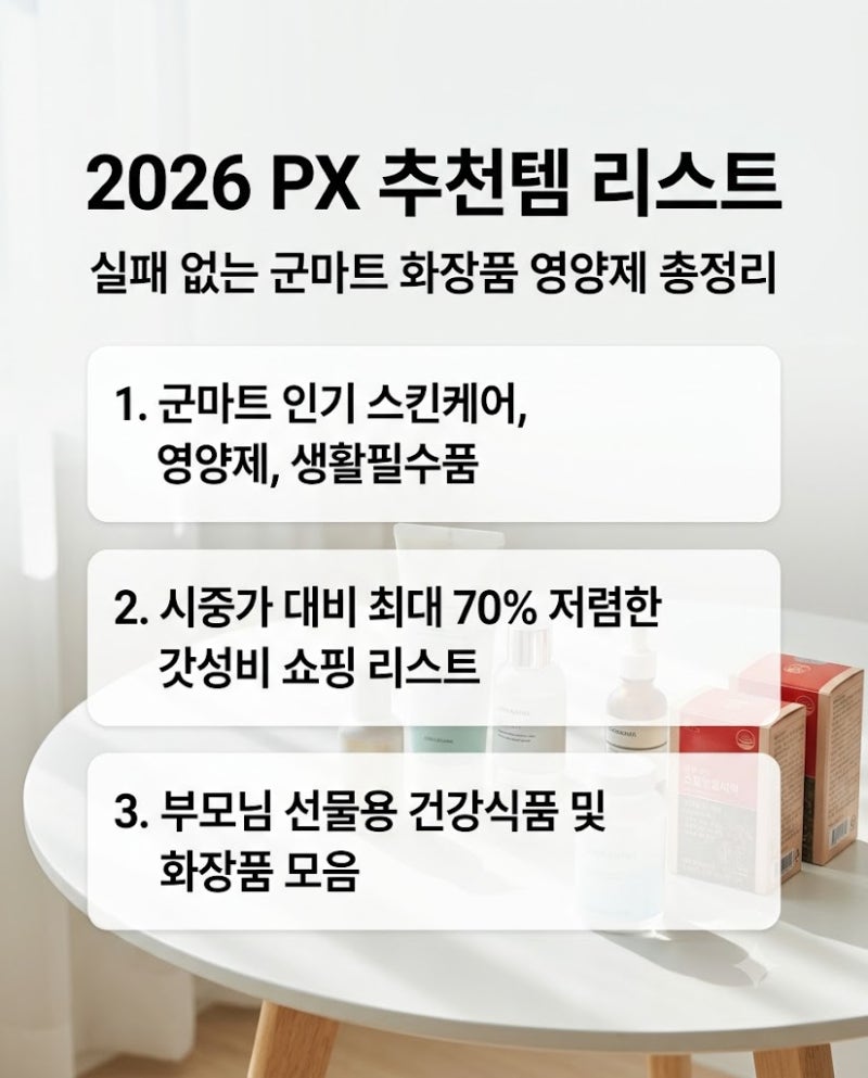 2026 PX 추천템 리스트, 실패 없는 군마트 화장품 영양제 생활용품 총정리