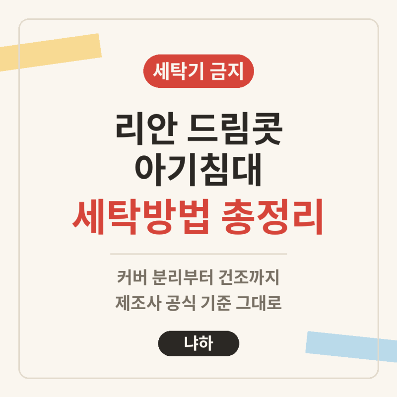 리안 드림콧 아기침대 세탁방법 총정리｜커버 분리부터 건조까지