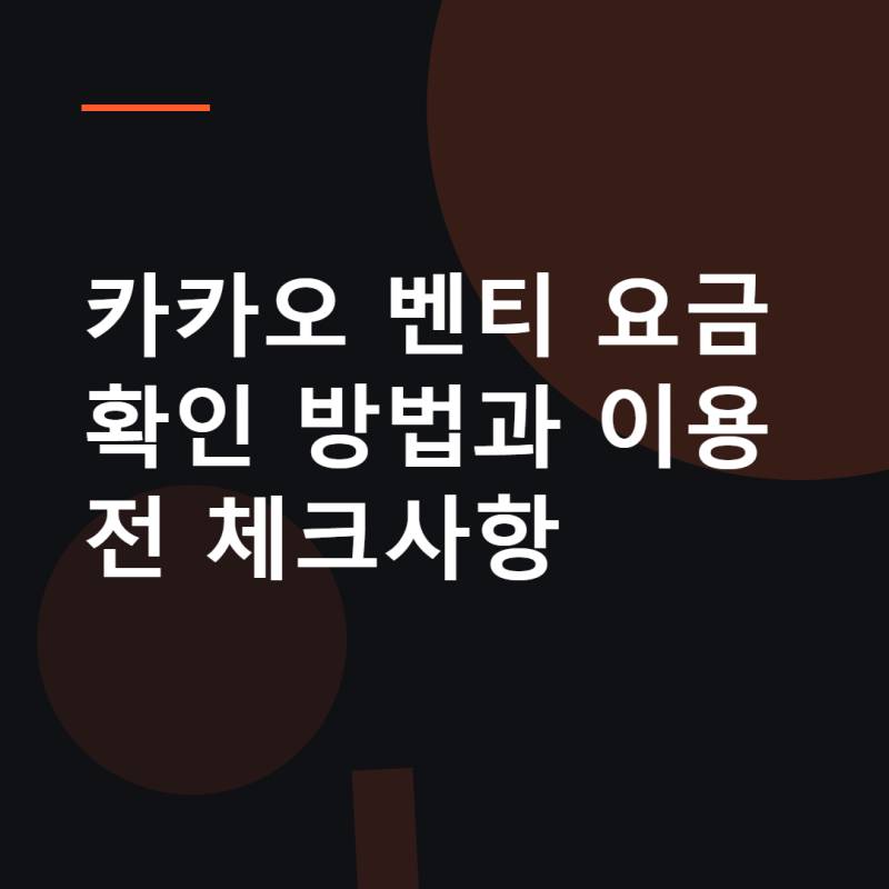 카카오 벤티 요금 확인 방법과 이용 전 체크사항