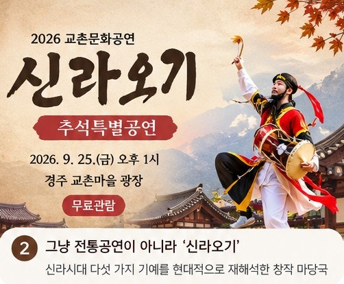 경주 추석 가볼만한곳｜추석 당일 교촌한옥마을에서 만나는 신라오기 전통공연 축제행사